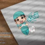 มาสคอตหมอฟันสวัสดี
