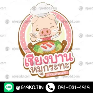 โลโก้ร้านเชียงบานหมูกระทะ รูปการ์ตูนหมูน่ารักๆ ใส่ชุดพ่อครัว มือถือตะเกียบและชูนิ้วโป้ง ด้านหน้ามีกะทะปิ้งย่างพร้อมอาหารน่ากินๆ