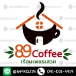 โลโก้ 89coffee เรือนเพชรเสวย