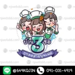 โลโก้บ้าน 3 ซอ