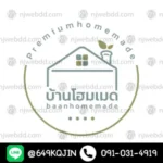 โลโก้บ้านโฮมเมด