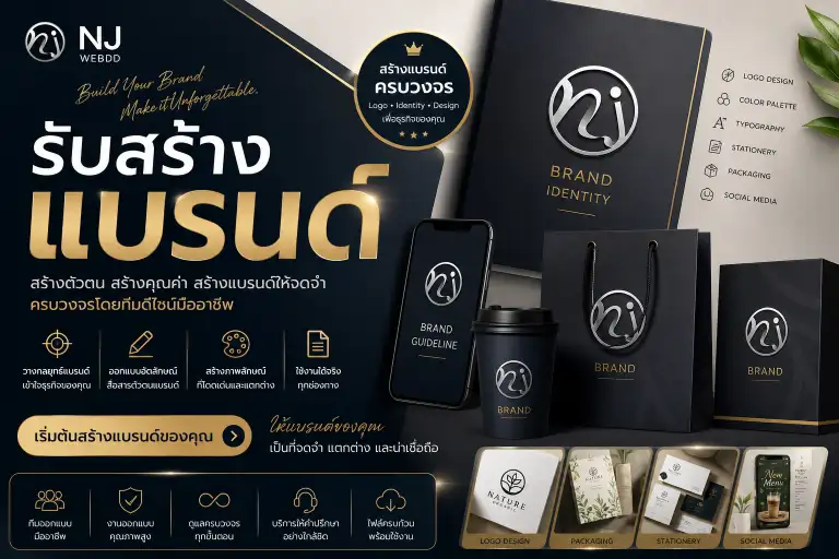 รับสร้างแบรนด์