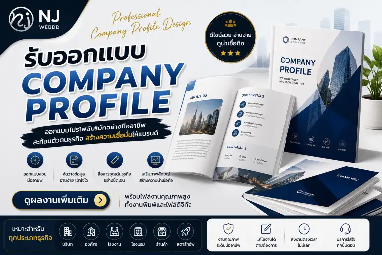 รับออกแบบ Company Profile