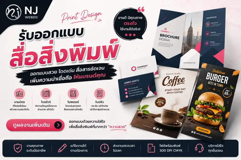 รับออกแบบสื่อสิ่งพิมพ์ นามบัตร โบรชัวร์ โปสเตอร์ ใบปลิว