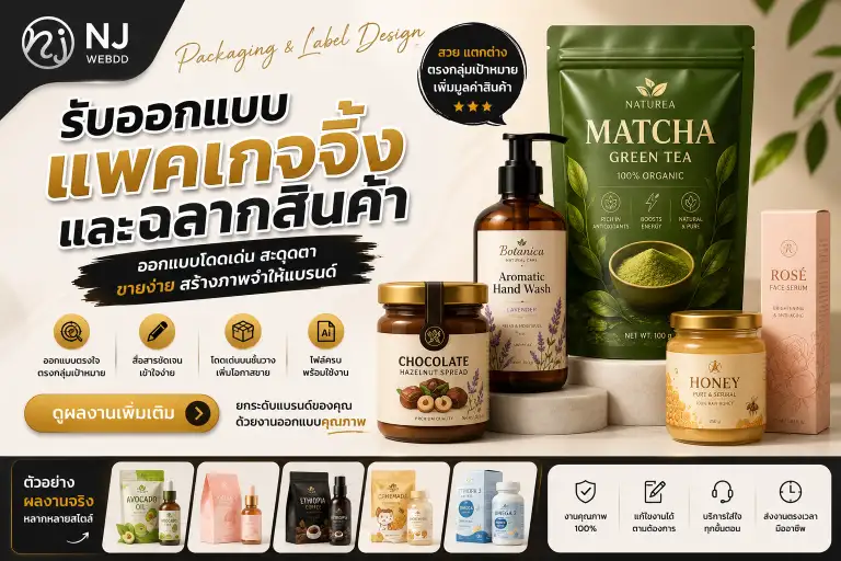 รับออกแบบแพคเกจจิ้ง ฉลากสินค้า