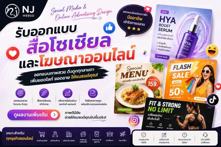 รับออกแบบโฆษณาออนไลน์ สื่อโซเชียล